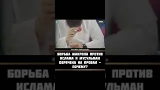борьба президент Франции против. мусульман