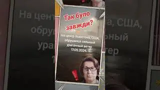 Так було завжди?