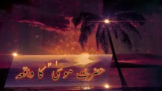 Prophet Stories In Urdu | Prophet Musa (as) Story | Part 2 | Quran Stories In Urdu