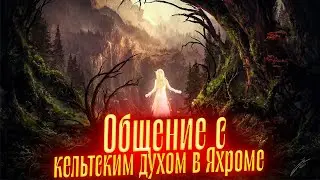 Общение с КЕЛЬТСКИМ ДУХОМ В ЯХРОМЕ. Просмотр со слипером
