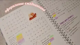 ОФОРМЛЕНИЕ ЕЖЕДНЕВНИКА !! НА ДЕКАБРЬ !! ❄🌨🎄☃️