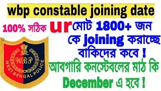 wbp constable joining date / join date wbp constable