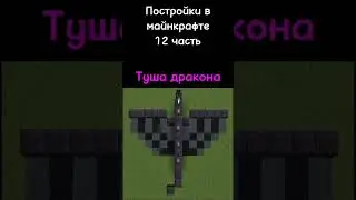 Постройки в майнкрафте     12 часть Туша дракона