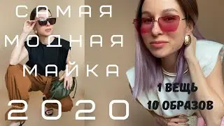 1 вещь - 10 образов: самый модный топ 2020 года. Вдохновение для девушек Petite
