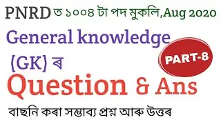 gk questions paper part - 8 | PNRD ASSAM ANSWER KEY | Panchayat and RURAL Development Assam |