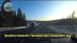 Дальнобой на легковом авто. С Красноярского края в Тульскую область. Часть 1.