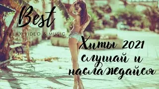 ВеликолепныеХиты 2021 слушай и наслаждайся