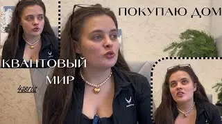 Я ПОКУПАЮ ДОМ | КВАНТОВЫЙ МИР | ЭНЕРГИЯ И СИЛЫ МЫЛИ  | я стала еще ближе