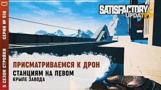 ПРИСМАТРИВАЕМСЯ К ДРОН СТАНЦИЯМ НА ЛЕВОМ КРЫЛЕ ЗАВОДА 🦉 SATISFACTORY 
