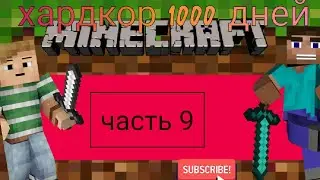 😱девятая часть 1000 дней в хардкоре