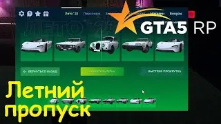 GTA 5 RP Online Обзор летнего пропуска
