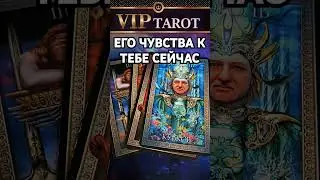 💯 ЕГО ЧУВСТВА К ТЕБЕ СЕЙЧАС ♥️ честное таро расклад гадание онлайн 🔮 психология отношений эзотерика
