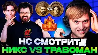 НС СМОТРИТ НИКСА ПРОТИВ ТРАВОМАНА ТУРНИРЕ СТРИМЕРОВ // TPABOMAH VS Team Nix Streamers Battle 7