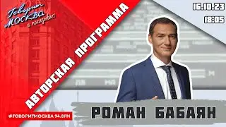 «АВТОРСКАЯ ПРОГРАММА РОМАНА БАБАЯНА (16+)» 16.10