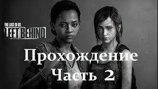 Прохождение The Last of Us: Left Behind (Оставшиеся позади) — Часть 2