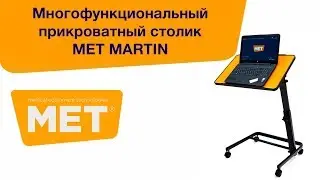 Прикроватный столик для реабилитации после инсульта MET MARTIN