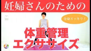 【妊婦さんの体重管理に】全身スッキリエクササイズ