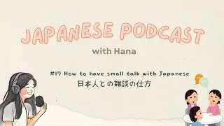 How to have small talk with Japanese 日本人との雑談の仕方🗣️ | Japanese Podcast #17