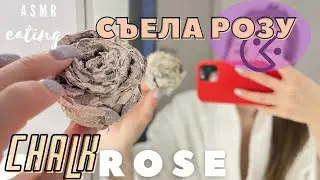 Chalk~Asmr~Мел~Асмр~Хруст~Crunch~Eating chalk~Ем мел