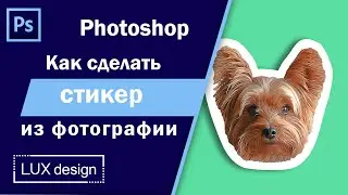 Photoshop. Как сделать стикер из фотографии