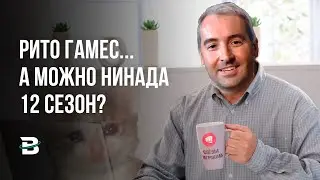 О, RIOT, А НЕ ПЛОХИЕ ПРЕДМЕТЫ // РАЗБОР ПРЕДСЕЗОНА 2 ЧАСТЬ 