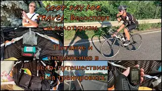 Питание и снаряжение в вело-путешествиях и на тренировках.