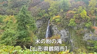 米の粉の滝【山形県鶴岡市】Rice flour waterfall [ Tsuruoka City, Yamagata Prefecture ]