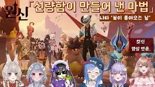 원신_5.5_「선량함이 만들어 낸 마법」컷신 반응【JP_버튜버】들의 경우.