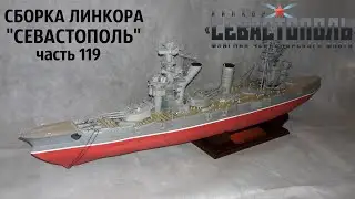 СБОРКА ЛИНКОРА 