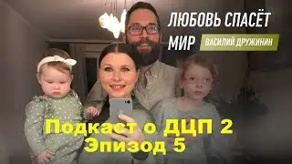 #подкастодцп Подкаст о ДЦП 2. Эпизод 5. Василий Дружинин