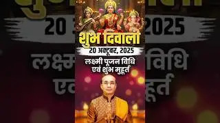 Happy Diwali 2025: Lakshmi Puja Vidhi and Happy Muhurt | Diwali Shubh Muhurat | Diwali 2025