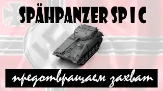 Предотвращаем захват || spähpanzer sp i c