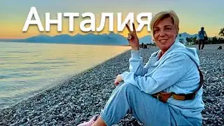 Анталия 🇹🇷КРУТО !!! Турция сейчас. Турция 2024. Влог из Анталии. Анталия 2024. Пляж Коньяалты.