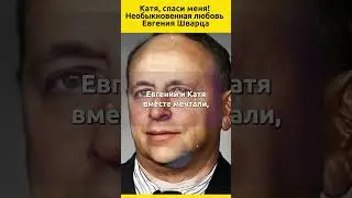 Катя, спаси меня! Необыкновенная любовь Евгения Шварца #судьба #писатель #история #отношения