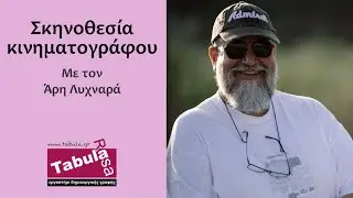 ΜΑΘΗΜΑ ΣΚΗΝΟΘΕΣΙΑΣ ΚΙΝΗΜΑΤΟΓΡΑΦΟΥ με τον Άρη Λυχναρά - Tabula Rasa