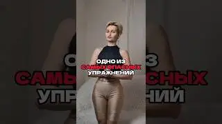 ОДНО ИЗ САМЫХ ОПАСНЫХ УПРАЖНЕНИЙ 