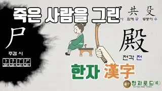 [네이버 한자사전 : 한자로드(路)](93)주검 시(尸)자가 쓰인 한자(漢字)