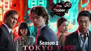 مسلسل الجريمة  Tokyo Vice الموسم الثانى من ماكس / الاعلان الرسمى