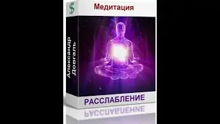 Медитация "Глубокое расслабление"