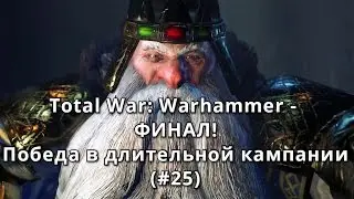 Total War: Warhammer - ФИНАЛ! Победа в длительной кампании (#25)