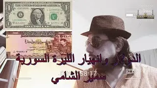 وجهة نظر شامية -الحلقة الثالثة - الدولار وانهيار الليرة السورية 2020