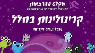 קרינולינות בחלל