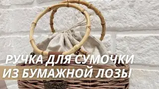 Как сделать ручку для сумочки из бумажной лозы|LOZAMASTER