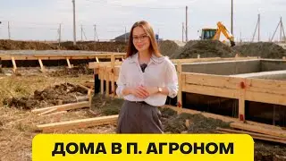 Купить дом в Динской. п. Агроном | СК «АМАКС», Краснодар.
