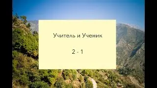 Учитель и ученик (2 - 1)