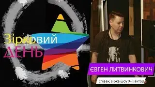 Евгений Литвинкович в  программе “Зірковий День“@Канал 100+.Выпуск от 10.08.2017