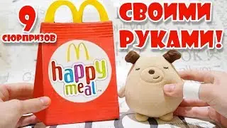 Бумажные сюрпризы хэппи мил. Новый HAPPY MEAL! + как это сделать самому