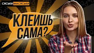 Знакомишься первой? Сяськи-Масяськи шоу. Опрос девушек