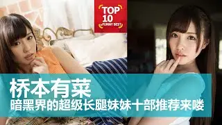 桥本有菜 | 暗黑界的超级长腿妹妹，十部精彩作品