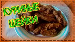 Куриные шейки в медово горчичном соусе👍 Пальчики оближешь))